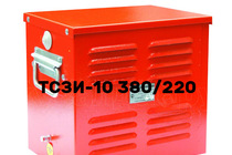 ТСЗИ-10 (380/220)
