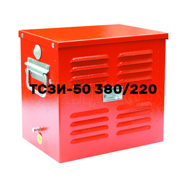 ТСЗИ-50 (380/220)