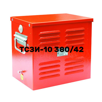 ТСЗИ-10 (380-220/42)