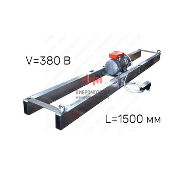 Виброрейка для укладки бетона РВ-1,5 ИВ-99 Al (380 В)
